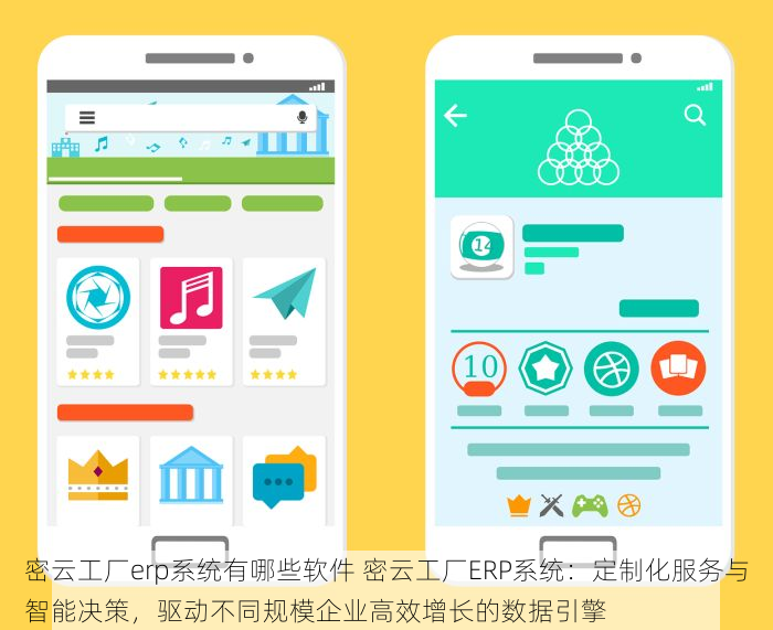 密云工厂erp系统有哪些软件 密云工厂ERP系统：定制化服务与智能决策，驱动不同规模企业高效增长的数据引擎