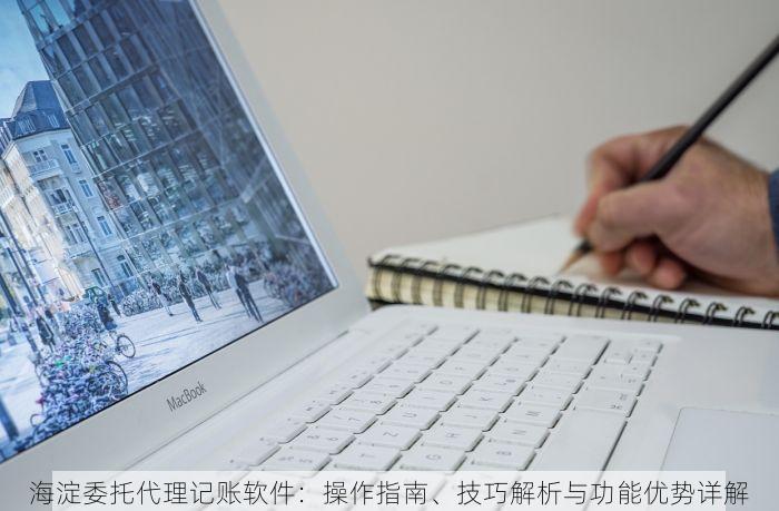 东城 代理记账 东城代理记账惊喜优惠，助力小微企业轻松管理财务，成为企业腾飞的坚实后盾