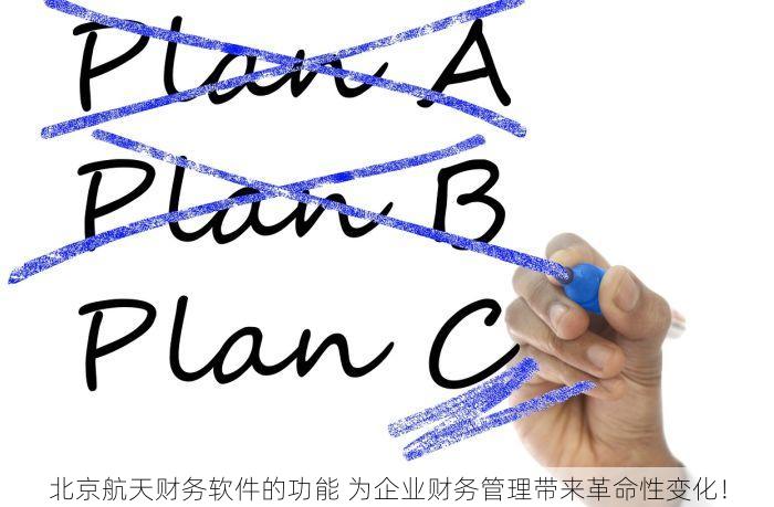 东城南北财务软件使用说明：财务小白的救星，每月节省X小时工作量！