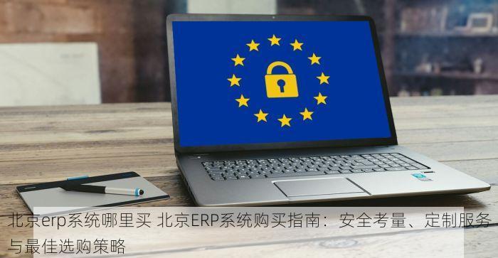 西城企业erp定制价格多少钱？让企业管理更高效、助力企业腾飞的利器！