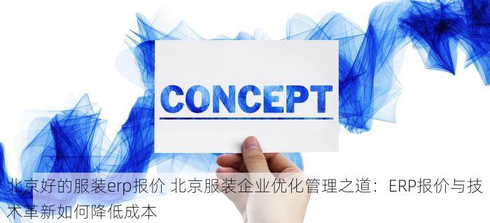 北京的发票北京系统里没有 揭秘北京的发票系统缺失与税务问题及正确使用方法