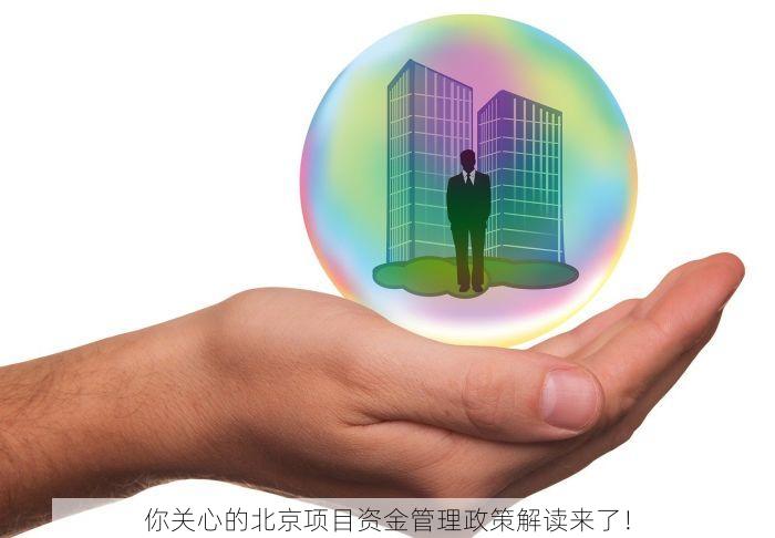 你关心的北京项目资金管理政策解读来了！
