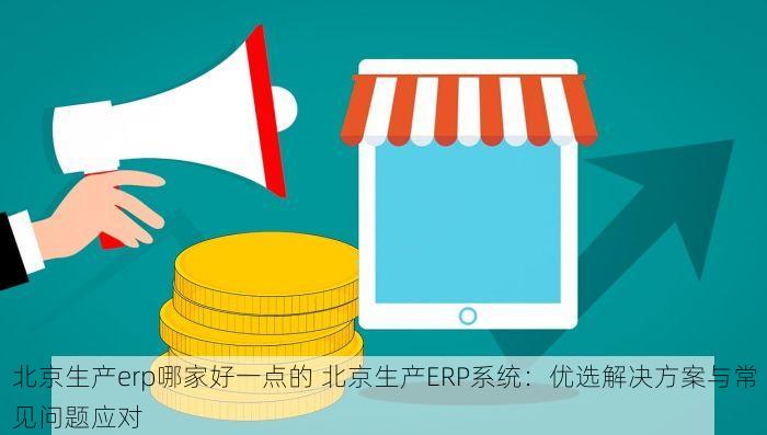提升效率三步走：详解昌平钟表erp软件的操作技巧与十大功能亮点