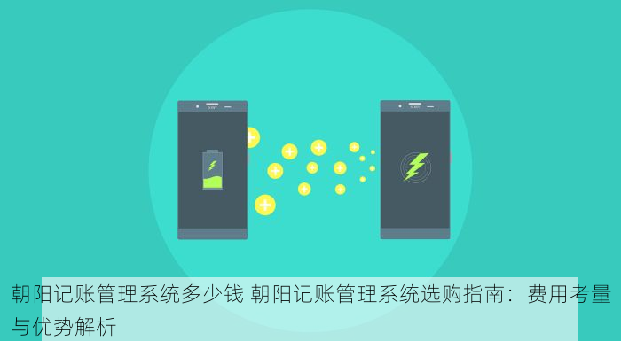 密云代理记账如何 别再乱花冤枉钱了！密云代理记账新趋势：智能记账软件让财务管理更高效