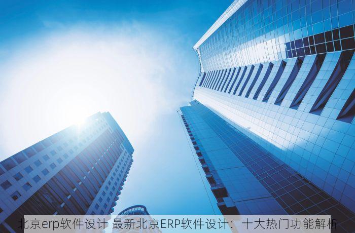 北京发票北京验票系统查询 高效便捷！北京验票系统操作步骤详解