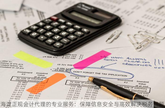海淀正规会计代理的专业服务：保障信息安全与高效解决税务问题