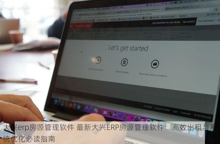 大兴erp房源管理软件 最新大兴ERP房源管理软件：高效出租与系统优化必读指南