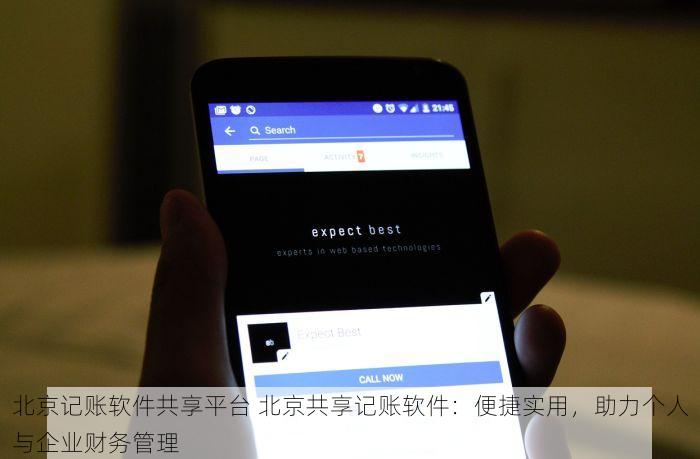北京记账软件共享平台 北京共享记账软件：便捷实用，助力个人与企业财务管理