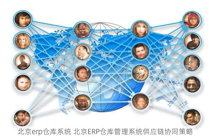 北京erp仓库系统 北京ERP仓库管理系统供应链协同策略