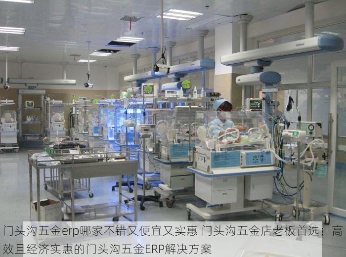 门头沟五金erp哪家不错又便宜又实惠 门头沟五金店老板首选：高效且经济实惠的门头沟五金ERP解决方案