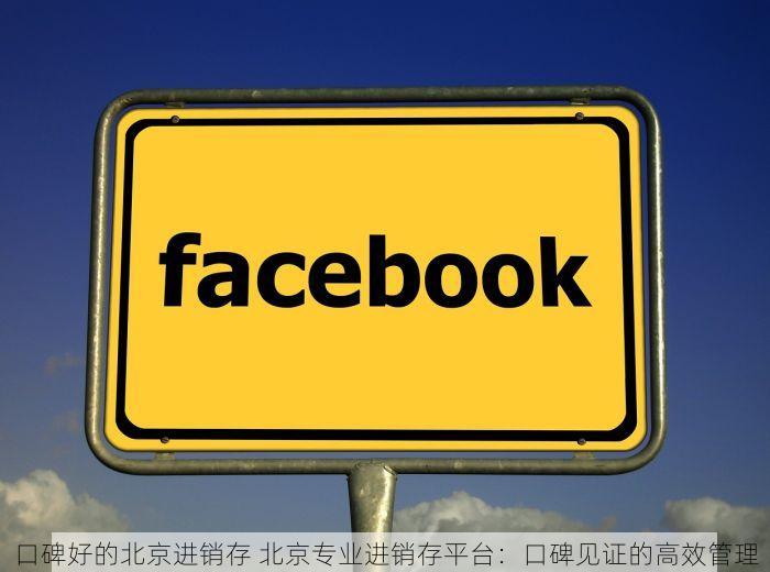 口碑好的北京进销存 北京专业进销存平台：口碑见证的高效管理