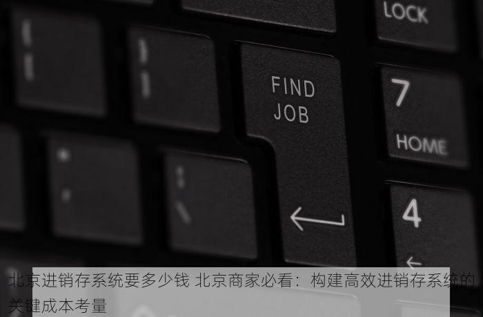 昌平财务系统好不好进呀 好友急问昌平财务系统好不好进？内幕曝光与深度解析