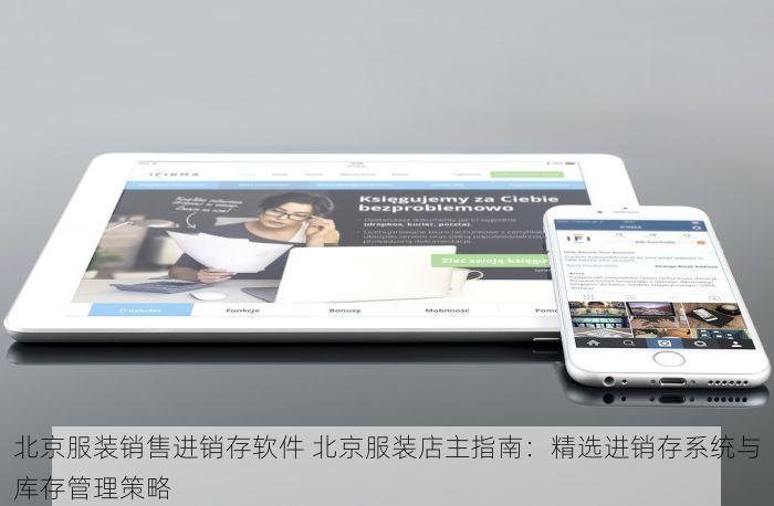 北京服装销售进销存软件 北京服装店主指南：精选进销存系统与库存管理策略