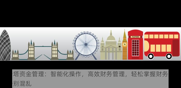 丰台塔资金管理：智能化操作，高效财务管理，轻松掌握财务大势，告别混乱