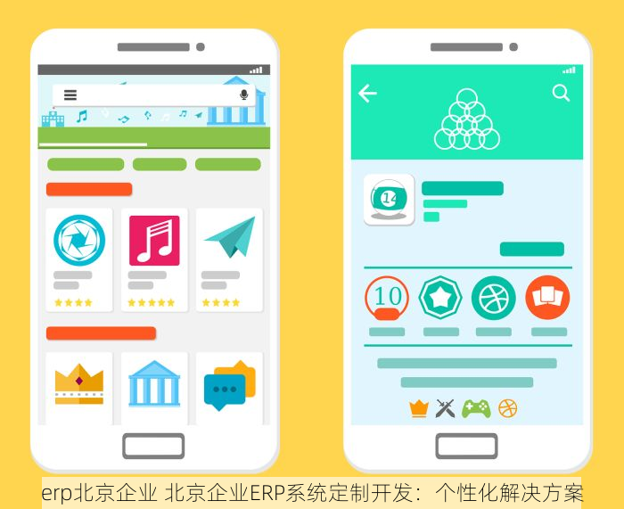 erp北京企业 北京企业ERP系统定制开发：个性化解决方案