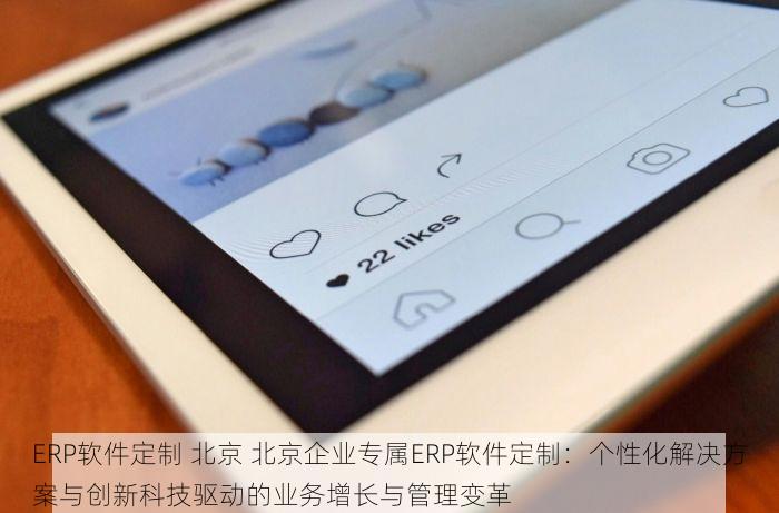 海淀家具erp哪家好一点？老板直呼好用的老品牌值得信赖！