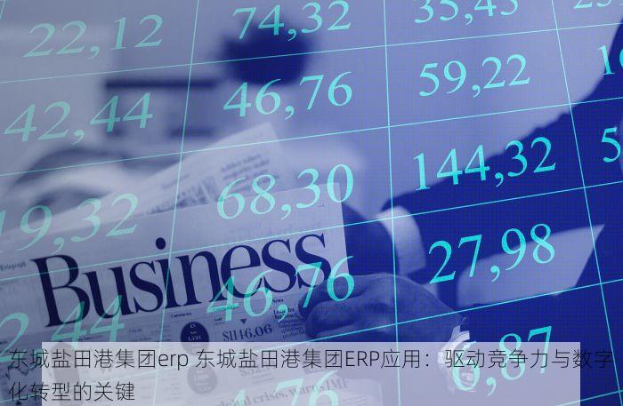 erp项目管理城房山 城房山ERP项目管理上线，助您省心又高效！