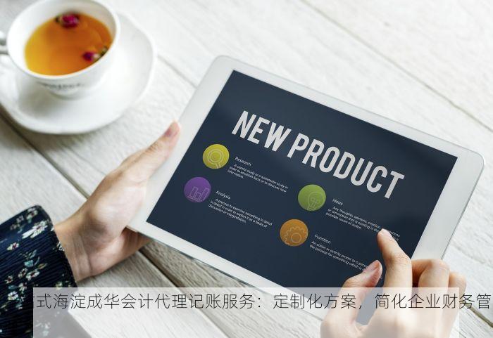 一站式海淀成华会计代理记账服务：定制化方案，简化企业财务管理