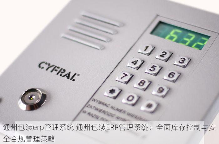 怀柔铝型材erp哪家好 怀柔铝型材ERP选择与品牌对比：最新标杆案例与权威评测助力企业高效发展