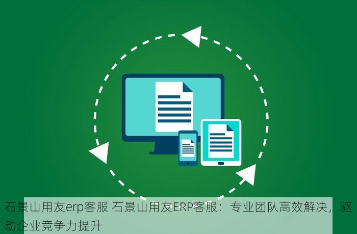 口碑好的海淀进销存解决常见问题汇总及教程视频寻找指南