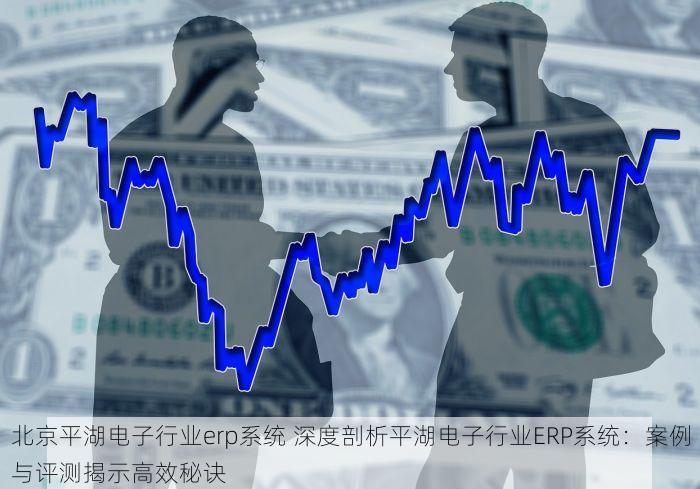 海淀水紧固件ERP真香警告！你还在犹豫什么？快来试试，让工作更轻松！