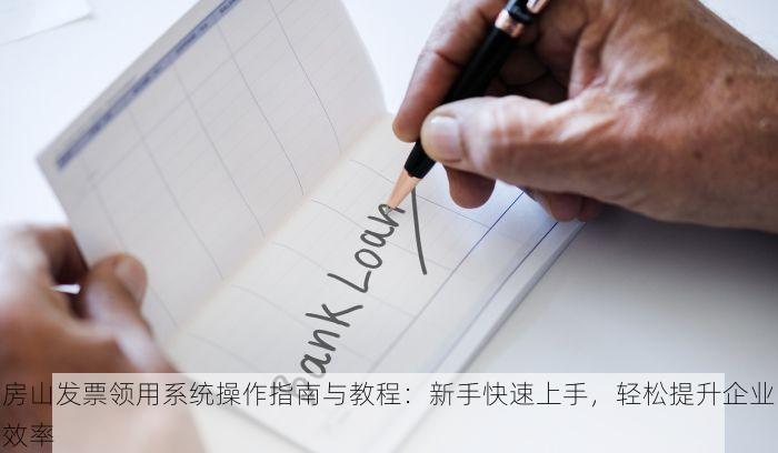 北京的发票北京系统里没有 北京发票未显示在系统中？专业指导帮助您解决问题