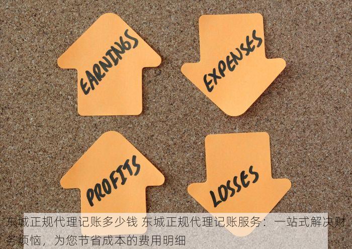 东城正规代理记账多少钱 东城正规代理记账服务：一站式解决财务烦恼，为您节省成本的费用明细