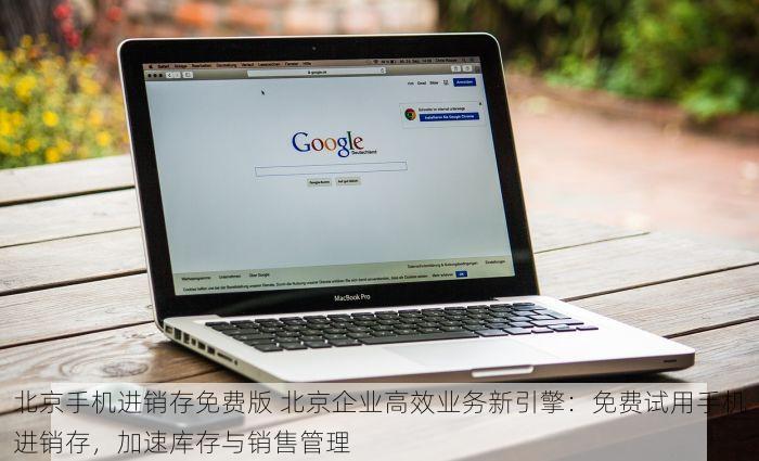 北京手机进销存免费版 北京企业高效业务新引擎：免费试用手机进销存，加速库存与销售管理