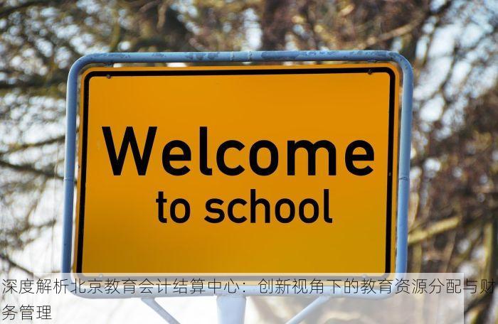 深度解析北京教育会计结算中心：创新视角下的教育资源分配与财务管理