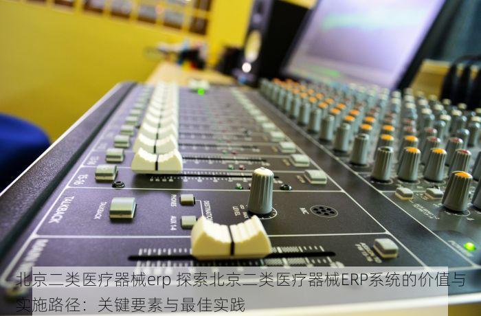 顺义性价比服装erp软件报价 顺义服装企业转型利器：高性价比ERP软件助力进销存管理