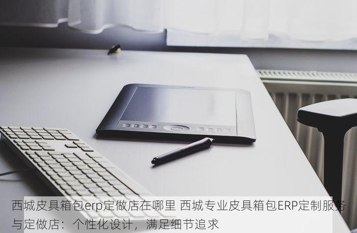 顺义汽配erp定制价格 顺义汽配ERP定制价格：高效管理工具&中小企业省钱利器!