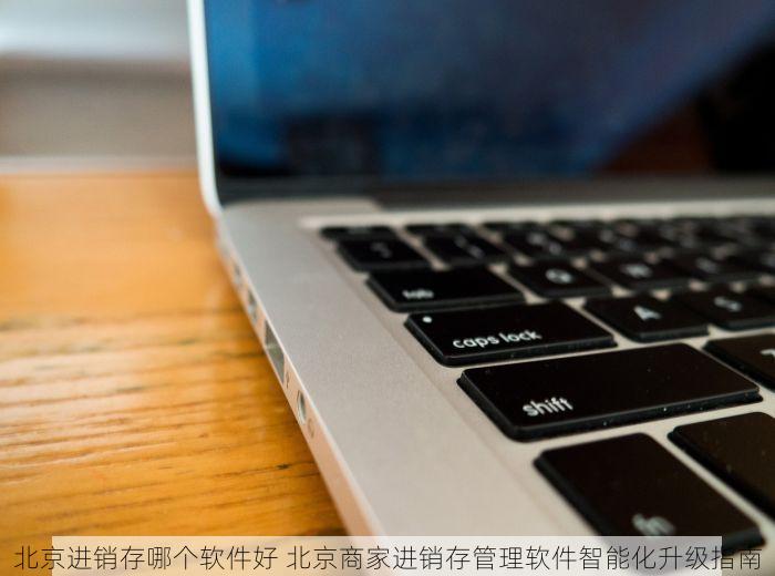 东城通用机打发票管理系统：实现智能化管理，节省开票时间！