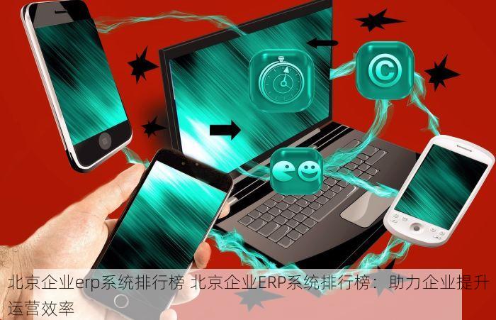 北京发票北京验票系统查询 北京发票验证平台操作说明与真伪查询方法详解