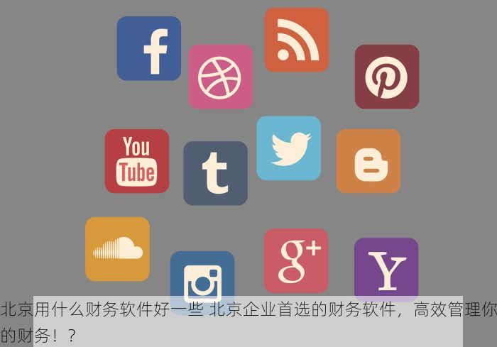朝阳记账代理大邑 朝阳区&大邑记账代理优惠来袭：中小企业省钱新选择与创业成长好伙伴