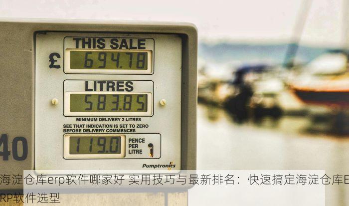 西城实体眼镜erp系统 西城眼镜店引入ERP系统，客户满意度与复购率双提升推动业务增长