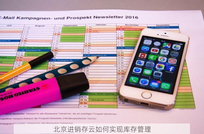 北京进销存云如何实现库存管理