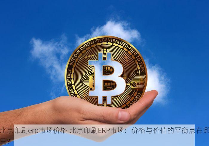 揭秘昌平纸箱erp报价：效率提升&专为纸箱厂优化的报价神器！