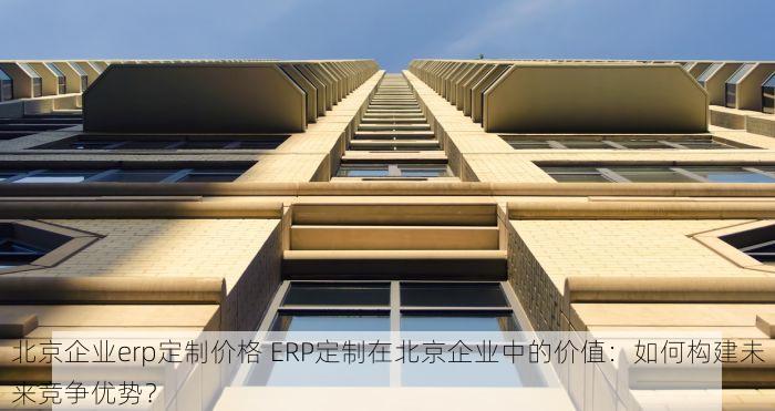 房山装饰erp软件排名榜 最新房山装饰ERP软件排行榜：助力装修企业升级与管理