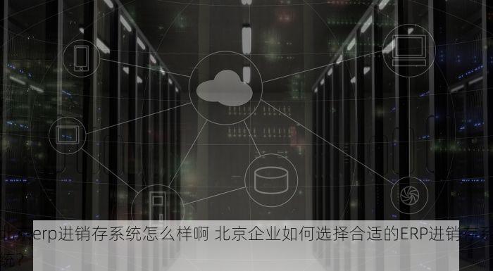 北京的发票北京系统里没有 突发！北京发票查询无果？为何本地系统查不到？专业建议与权威解答在这里