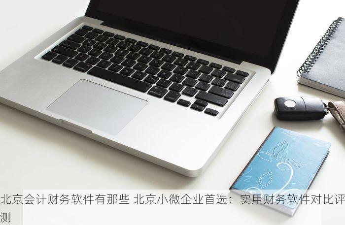怀柔模具erp价格查询一站式解决您的所有问题！轻松找到合适方案！