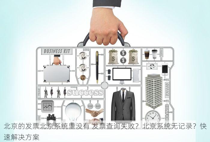 最新发现！北京发票北京验票系统查询全纪录。