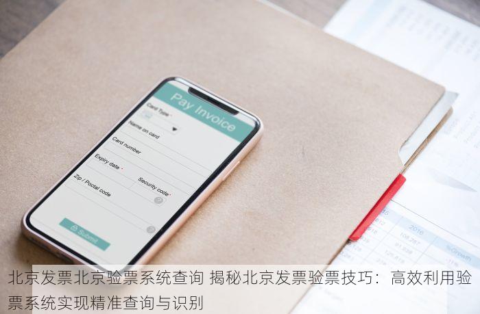 北京发票北京验票系统查询 北京发票验票系统常见问题解答，你想知道的都在这里！