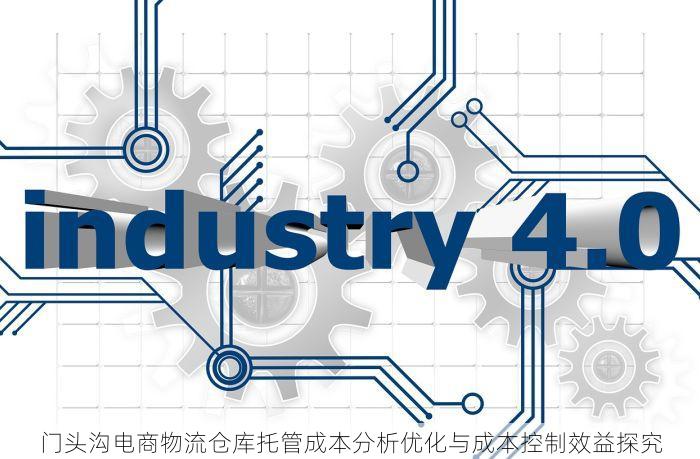 门头沟电商物流仓库托管成本分析优化与成本控制效益探究