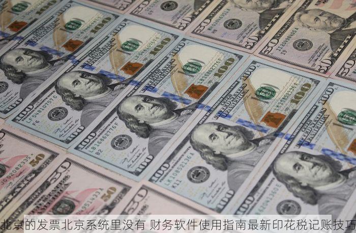 北京的发票北京系统里没有 北京个体户如何处理发票丢失？八个小技巧让您省心又省力|覆盖家店铺