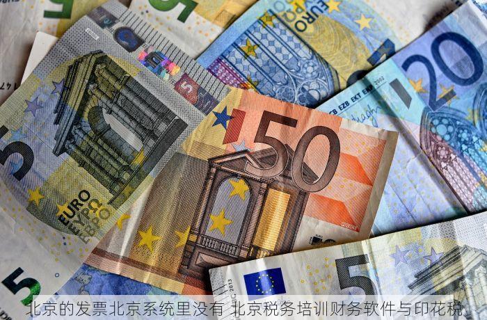 北京的发票北京系统里没有 北京税务培训财务软件与印花税