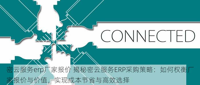丰台电商服装erp哪家好些啊 六个关键指标与六大数据助你挑选丰台电商服装erp哪家更专业