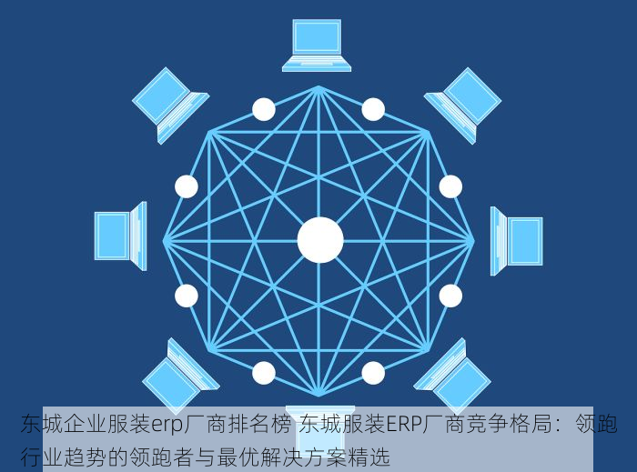 东城包装行业erp功能 东城包装行业ERP功能亮点抢先看：客户信息与订单管理双优化