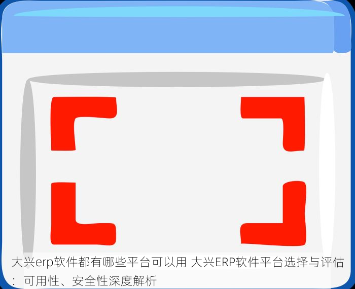 揭秘朝阳erp哪里好，企业办公效率提升的秘密，让企业管理更轻松