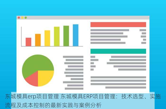 东城模具erp项目管理 东城模具ERP项目管理：技术选型、实施流程及成本控制的最新实践与案例分析