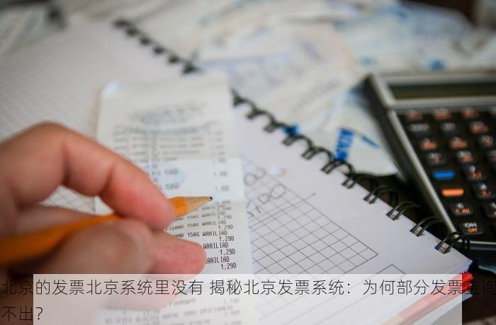 北京的发票北京系统里没有 揭秘北京发票系统：为何部分发票查询不出？